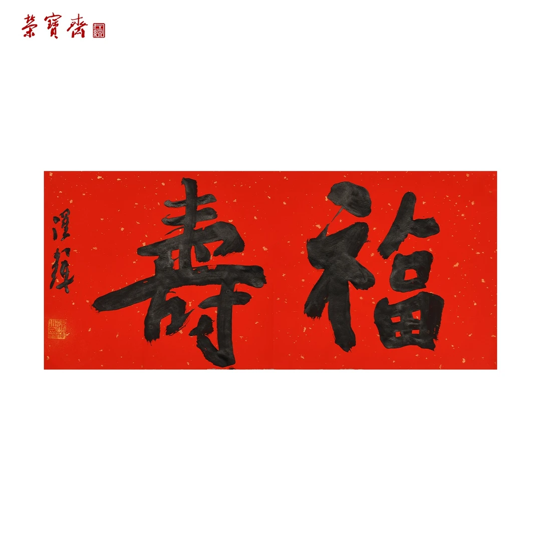 -5（RBZZX3068）《福寿》书画 纸本 22*50cm