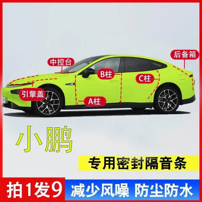 适用于小鹏全系汽车A柱密B柱C柱中控台封条车门隔音防尘降噪用品