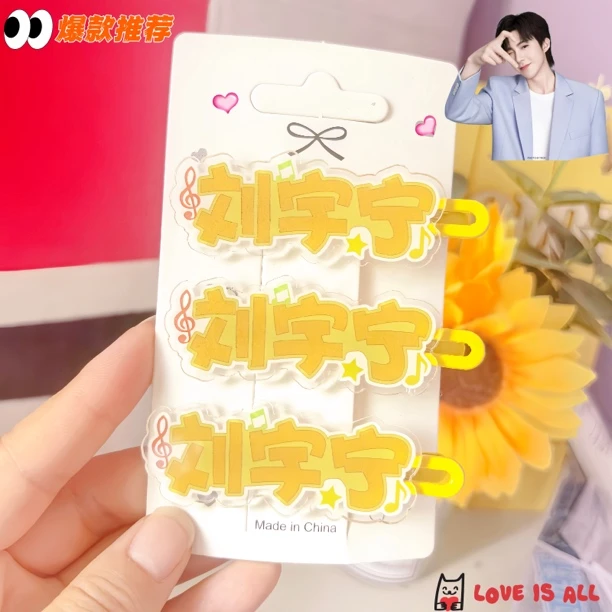 创意刘宇宁明星名字应援发夹可爱刘海鸭嘴高颜值头饰刘宇宁应援物