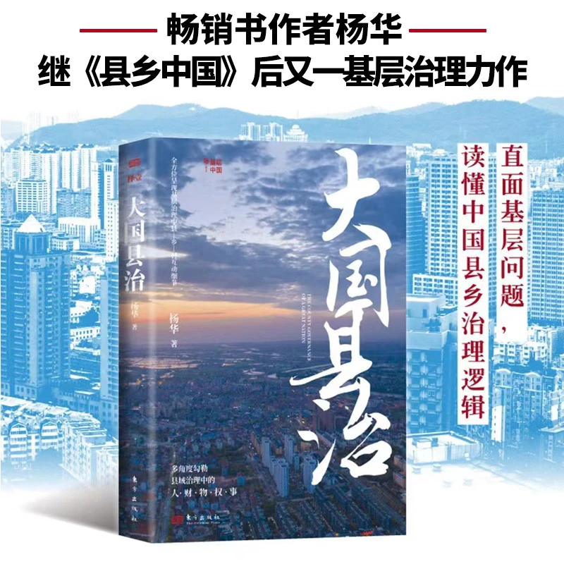 【当当】大国县治（继《县乡中国》后 畅销书作者杨华又一基层治