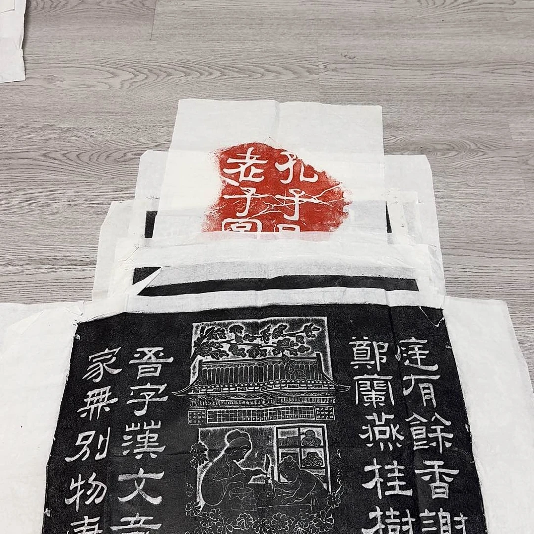 拓片用纸印石庭有余香