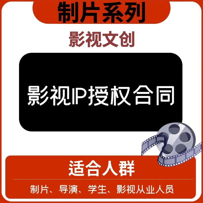 【制片系列】—影视IP授权合同—文创