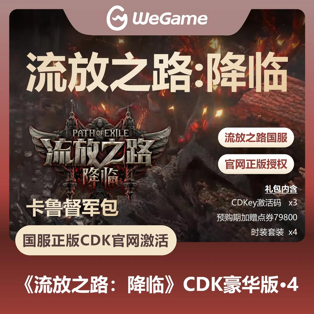 流放之路降临激活码【豪华版4】官方直充自动发货流放之路2国服