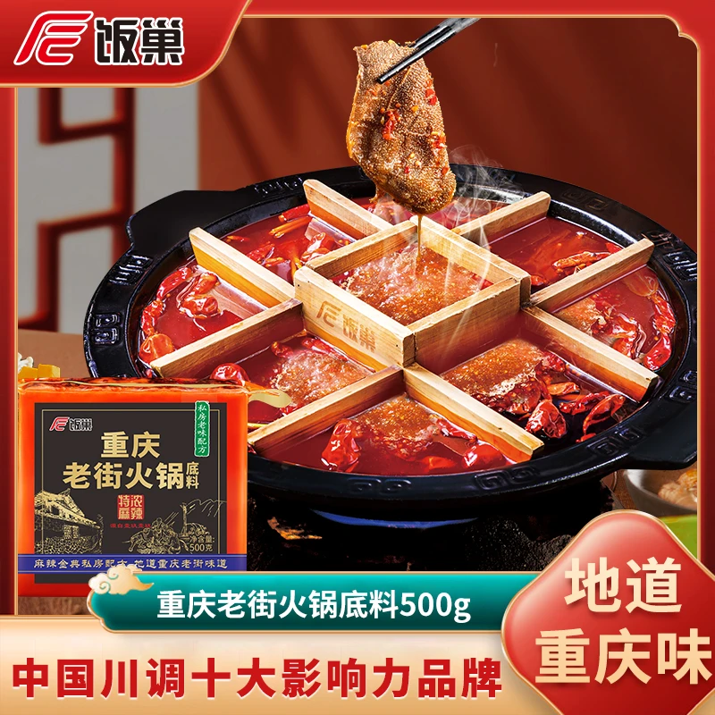 饭巢重庆老火锅底料正宗老街牛油火锅底料火锅料500g重庆火锅底料