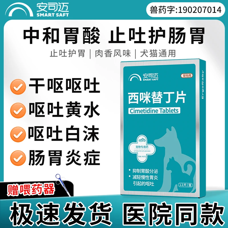 宠物西咪替丁片狗狗肠胃炎用呕吐药止吐护胃吐黄水猫粮白沫腹痛用