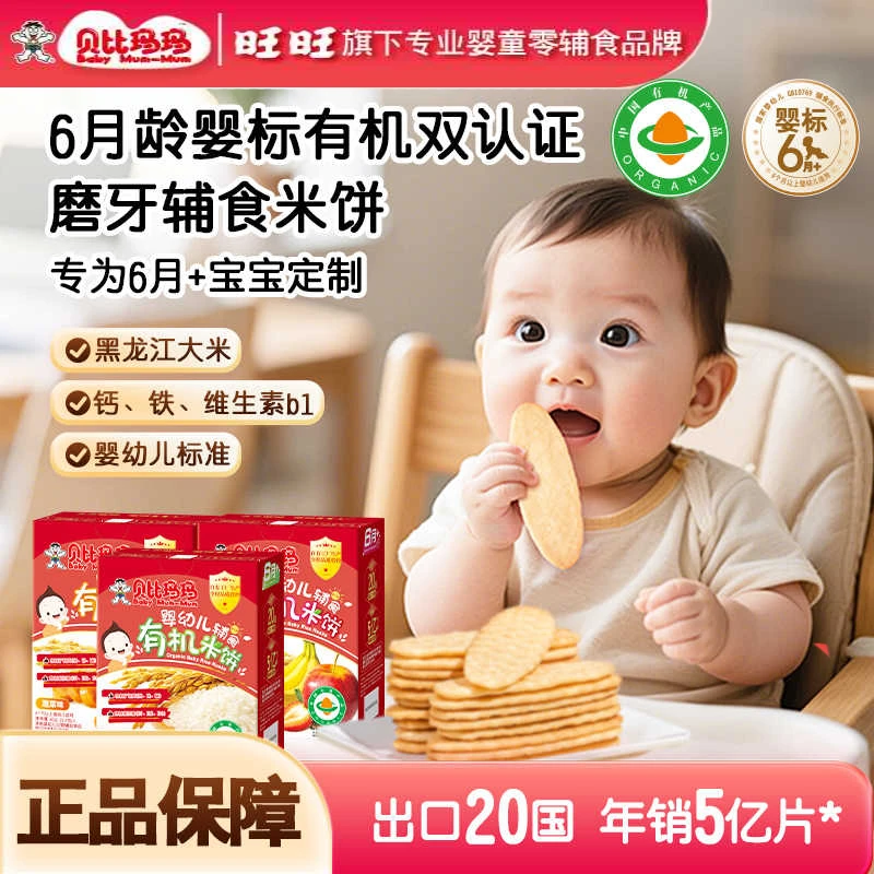 贝比玛玛婴幼儿婴儿米饼磨牙零食婴标辅食有机旺旺米饼40g零辅食