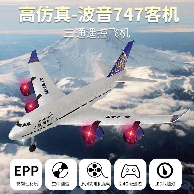 三通道波音747遥控飞机固定翼A380滑翔机航模涵道客机玩具无人机