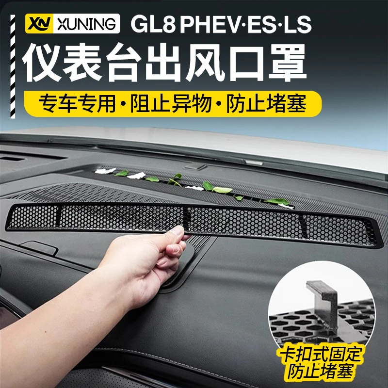 24～26款别克GL8陆尊ES陆尚插混PHEV仪表台空调出风口防尘罩保护件