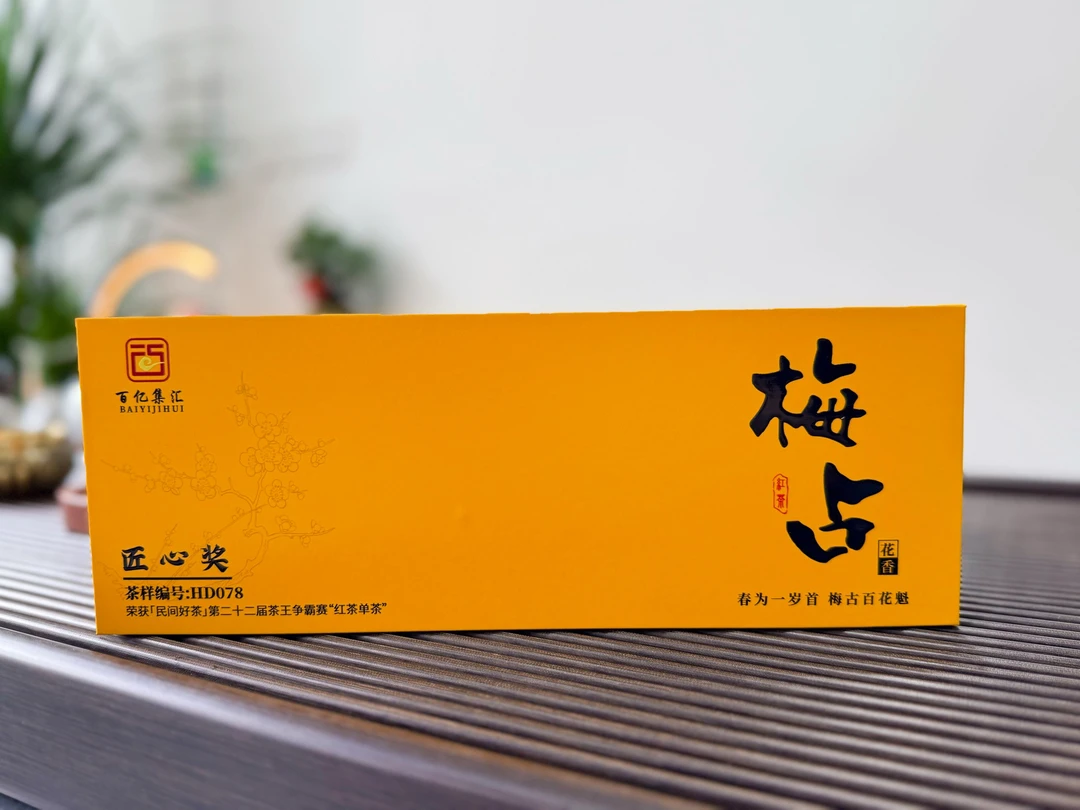【百亿集汇】匠心奖•梅占红茶一盒12泡