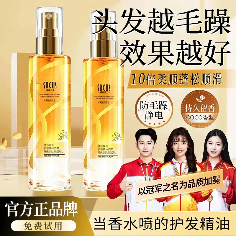 【官方正品】香水柔顺护发精油喷雾修护干枯防毛躁持久留香头发护理