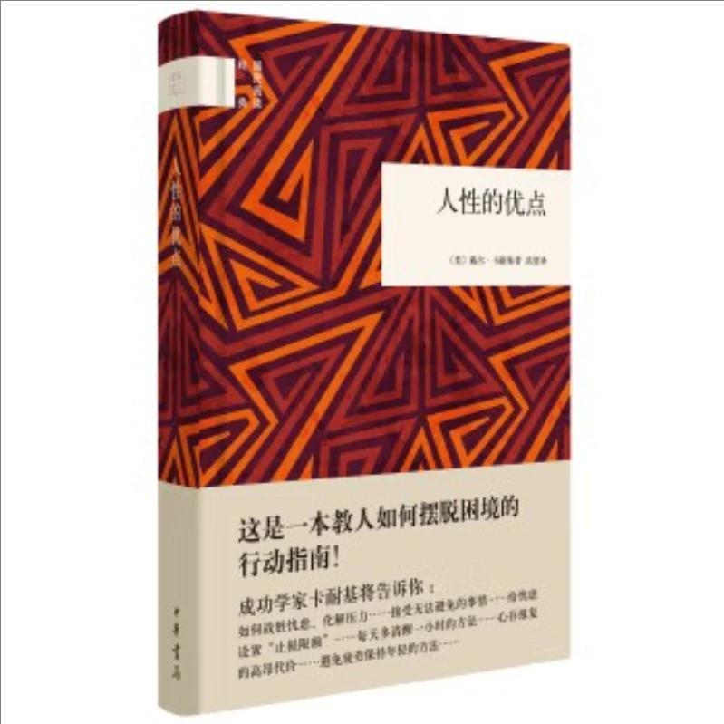 国民阅读经典：人性的优点  精 9787101116205