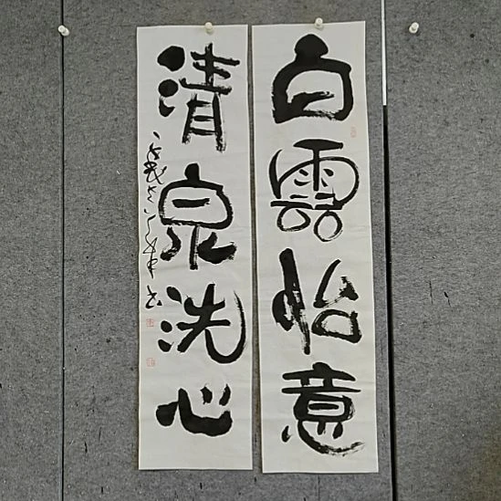 书法宋秉民。清泉洗心