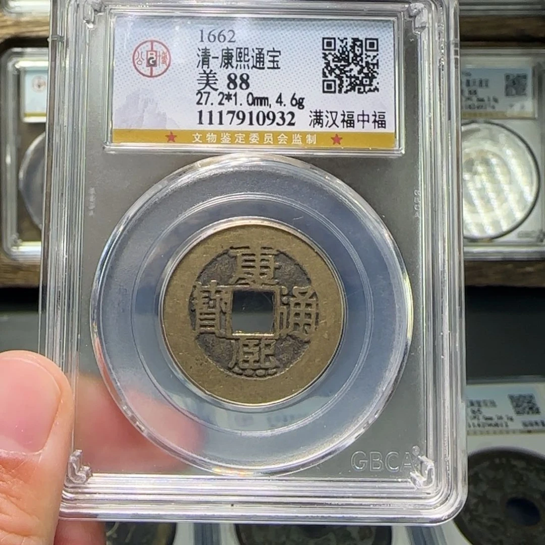 铜FY康熙满汉中福88分0932