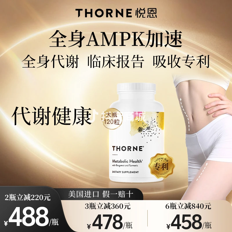 【少吃多动不如代谢提高】Thorne悦恩代谢健康胶囊120粒达大瓶
