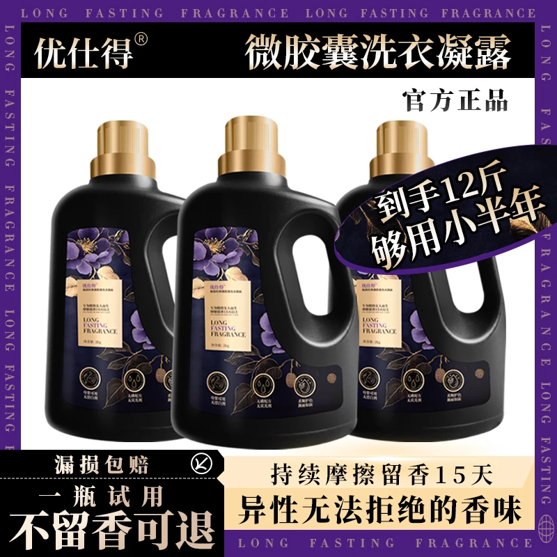 优仕得极致经典微胶囊洗衣凝露母婴可用安全持久留香家庭装洗衣液