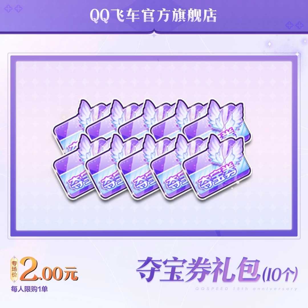 夺宝券礼包（10个）【QQ飞车官方授权】