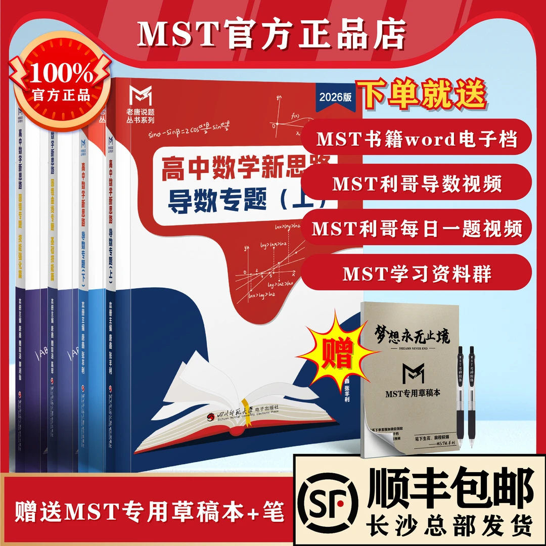 MST数学26新版导数专题+26圆锥曲线专题（高中数学新思路满分大招）