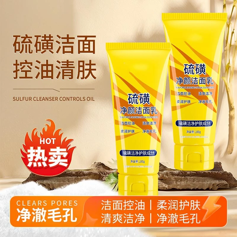 硫磺洗面奶控油保湿深层清洁绵密泡沫温和不紧绷嫩滑清透男女通用