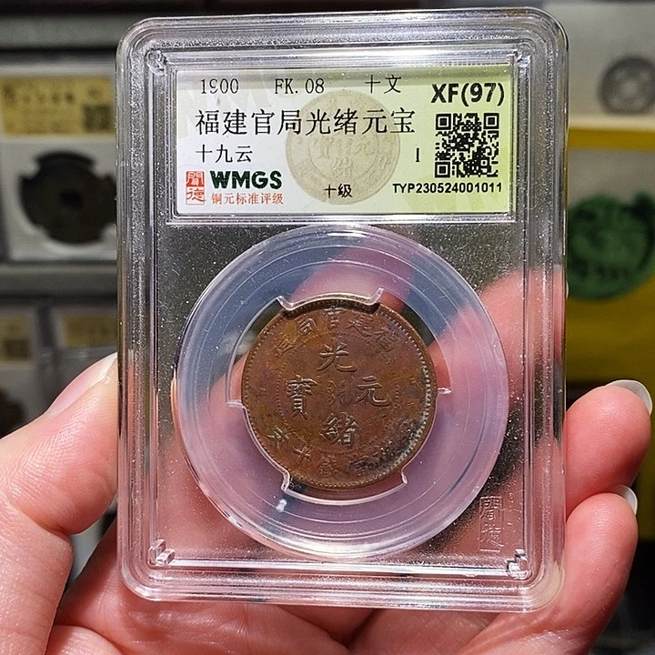 铜瀚海文物A福建光绪元宝1011