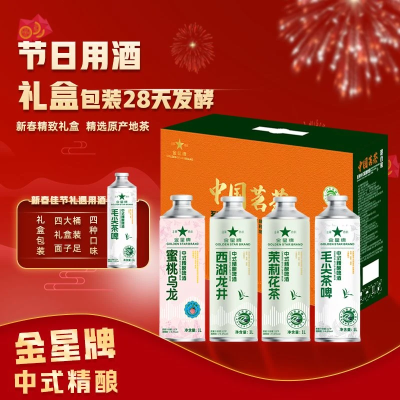 【金星牌】中式茶啤春节礼盒蜜桃、茉莉、龙井、毛尖春节拜年送礼好酒