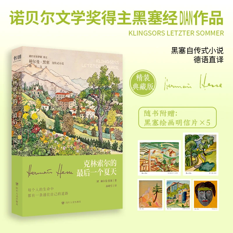 【刷边典藏版-赠5张明信片】克林索尔的最后一个夏天黑塞诺奖