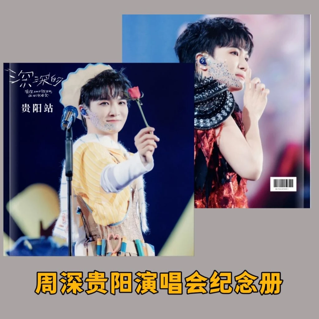 周深贵阳演唱会纪念册明星周边收藏全书覆膜杂志写真集高清画册