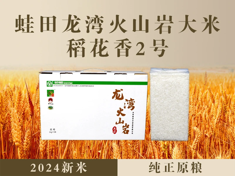 蛙田东北吉林大米国家认证绿色食品火山岩原粮稻花香二号假一赔十
