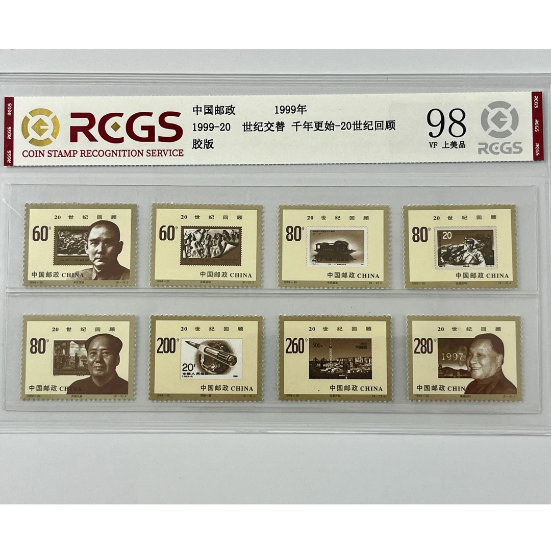 1999年 世纪交替 -20世纪回顾上美品98 国恒评级