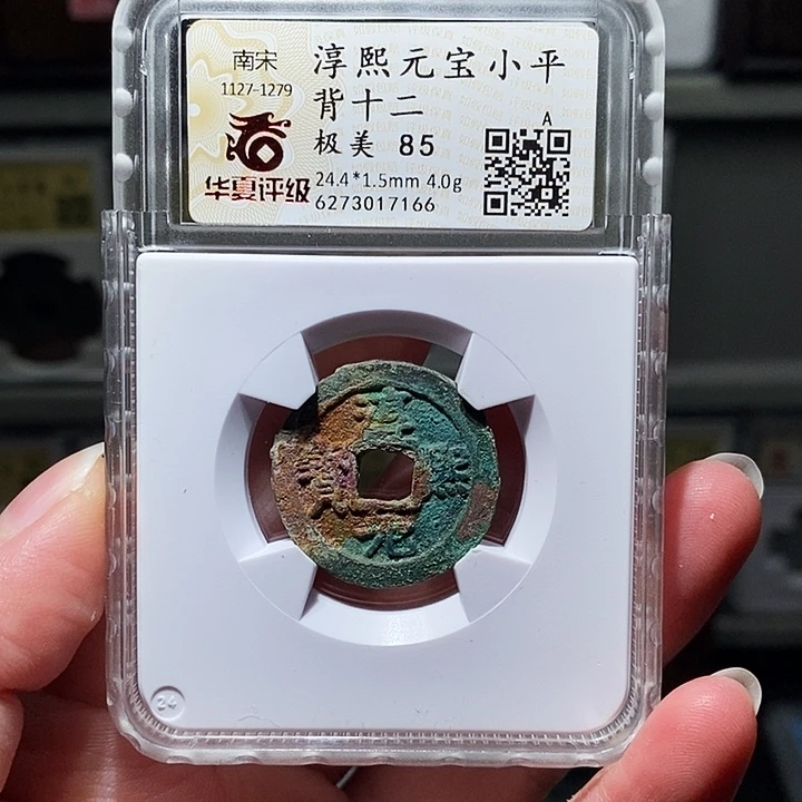 铜瀚海文物A淳熙元宝7166
