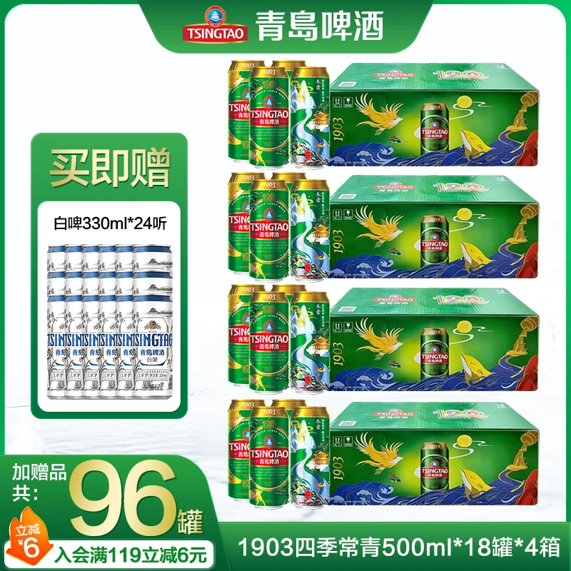 【4箱】青岛啤酒 1903四季常青500ml*18罐*4箱