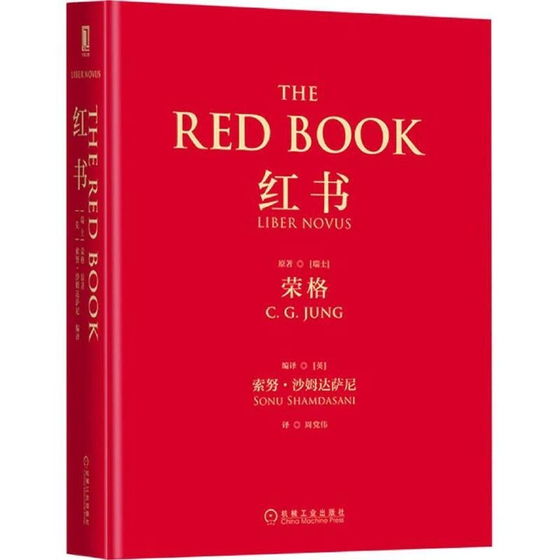 红书  心理学大师经典之作 周党伟译 荣格自传 揭开心理学史秘密