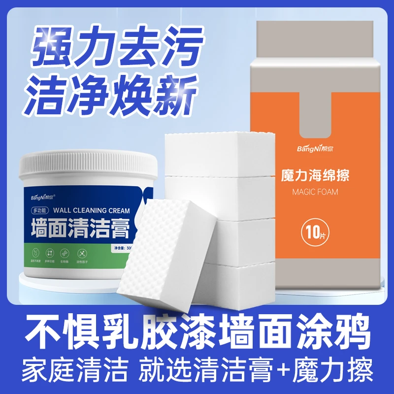 多功能清洁膏搭配魔力擦海绵家务清洁乳胶漆墙面涂鸦清洁膏焕新