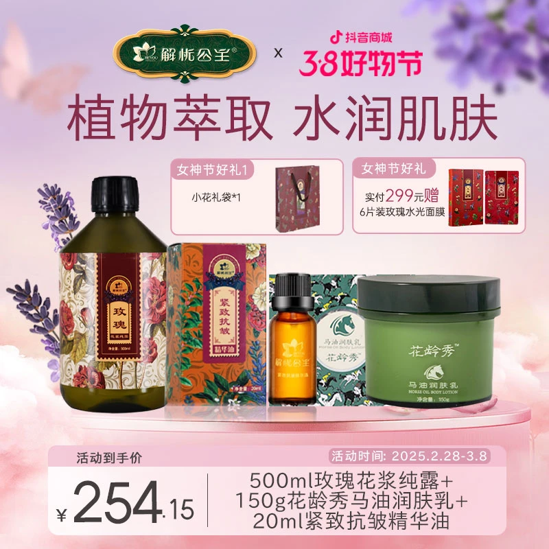 解忧公主500ml玫瑰花浆纯露*1+马油润肤乳*1+紧致抗皱精华油*1