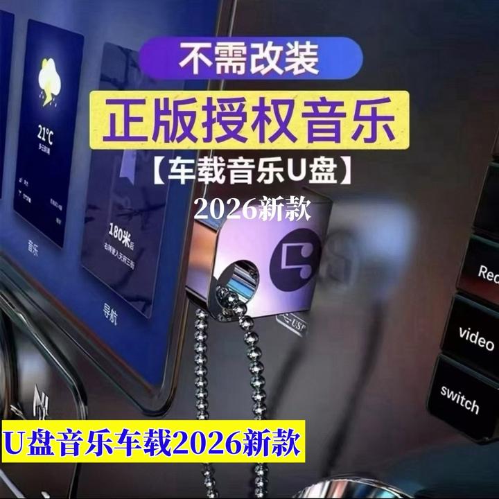 车载音乐u盘正品正版2026新款u盘音乐车载2026新款流行