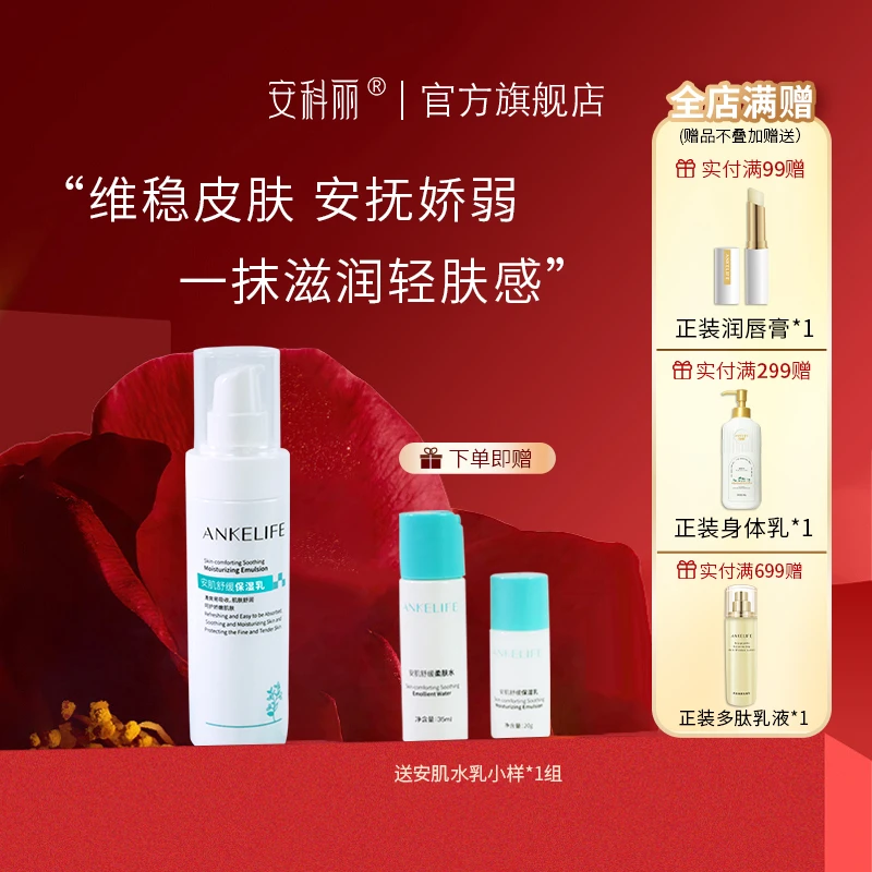 ANKELIFE/安科丽【官方正品】安肌保湿乳保湿轻肤感积雪草熬夜乳