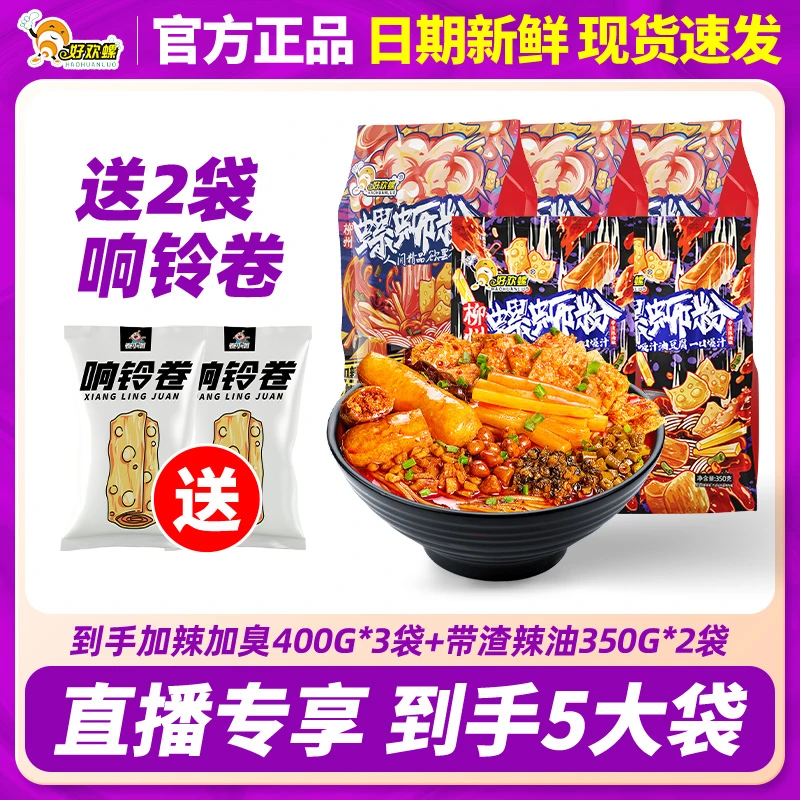 好欢螺螺蛳粉加辣加臭*3+带渣辣油*2柳州螺丝粉方便速食宵夜米粉