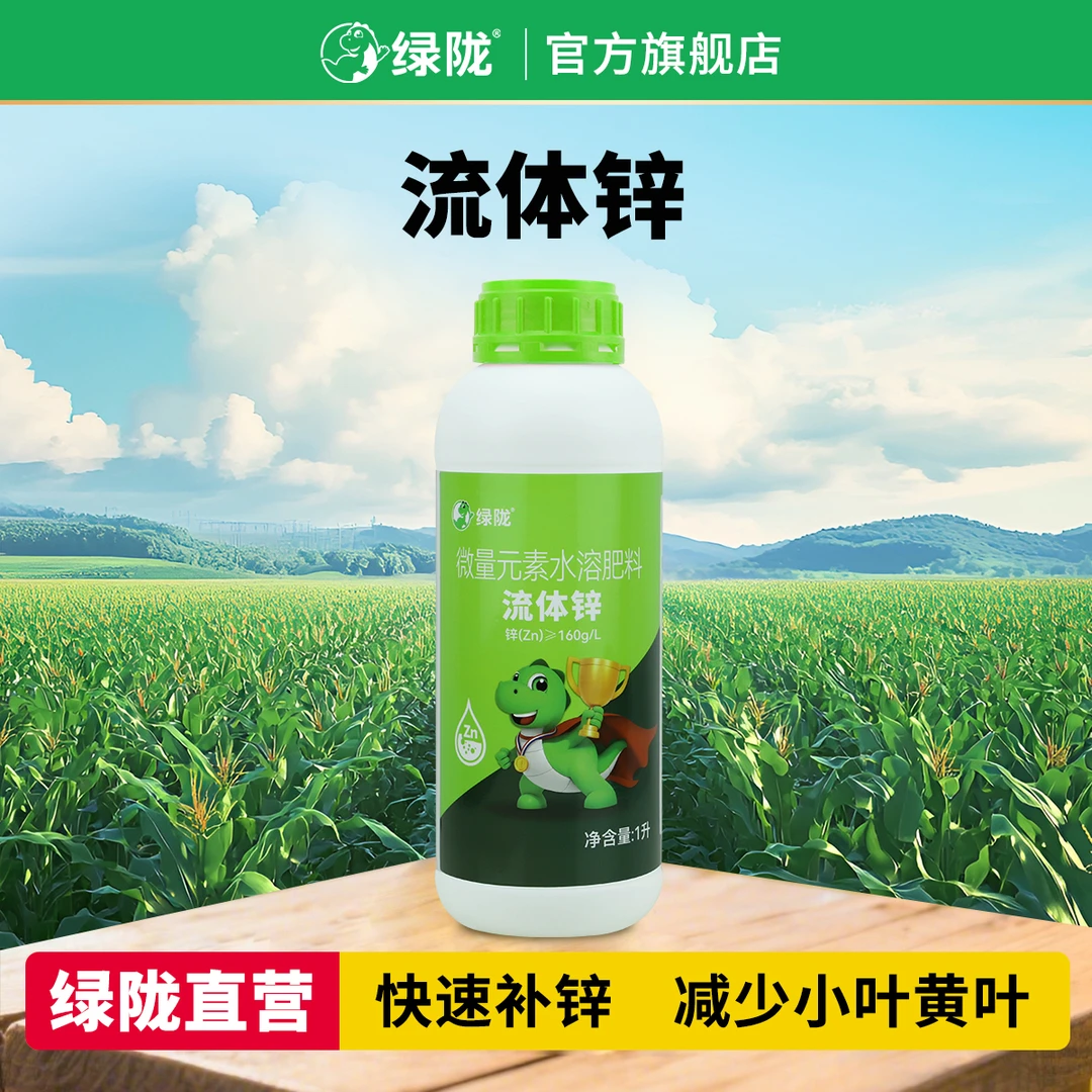 绿陇流体锌糖醇锌果树玉米叶面肥增产促根生长抗倒伏绿叶锌肥1L