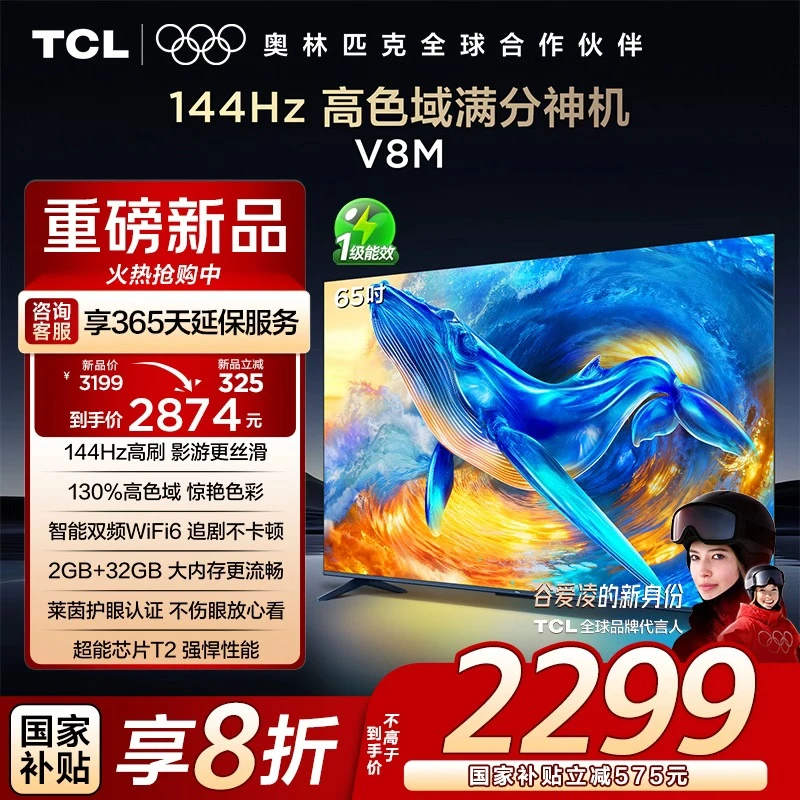 【新品现货】TCL电视 65V8M 65英寸 144Hz 高色域 WiFi6 大内存电视