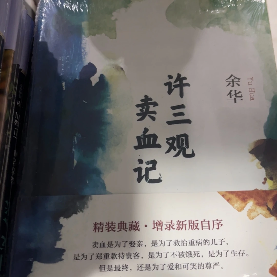 许三观卖血记精装