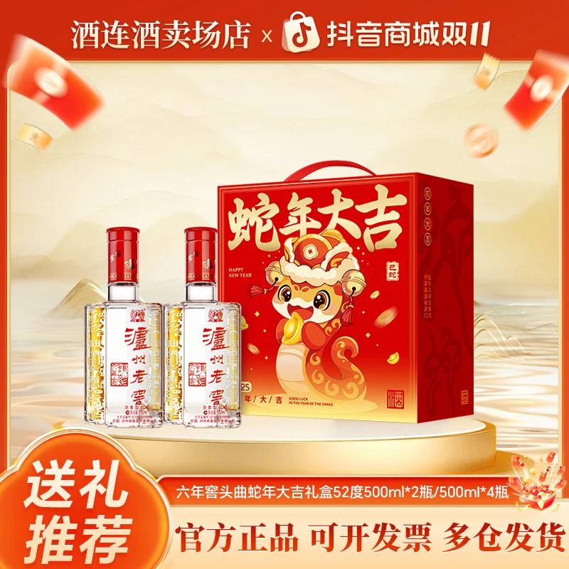 泸州老窖六年窖头曲蛇年大吉礼盒 52度500ml