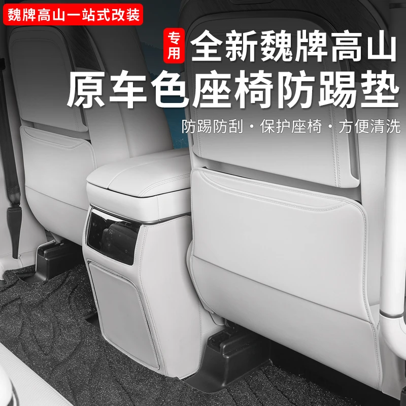 25款魏牌高山789座椅二排防踢垫后排靠背防刮垫内饰皮革保护配件