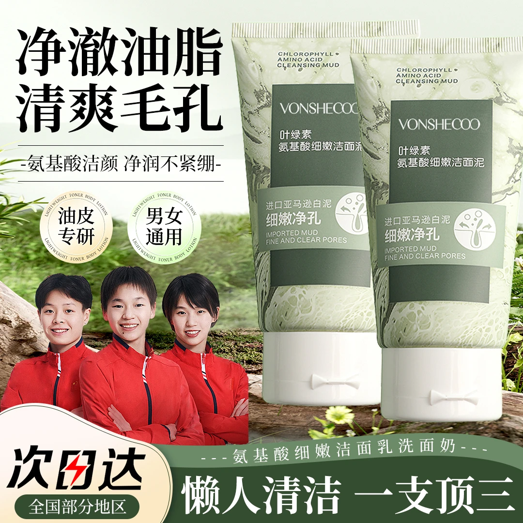 【冠军力荐】叶绿素氨基酸洗面奶控油痘黑头毛孔深层清洁面乳泥男女