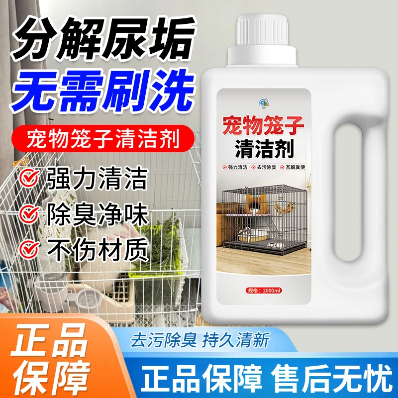 宠物笼子清洁剂宠物粪便尿渍尿垢清洗剂家宠笼子托盘强力清洁剂