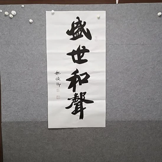 书法盛世和声三尺整张书法作品