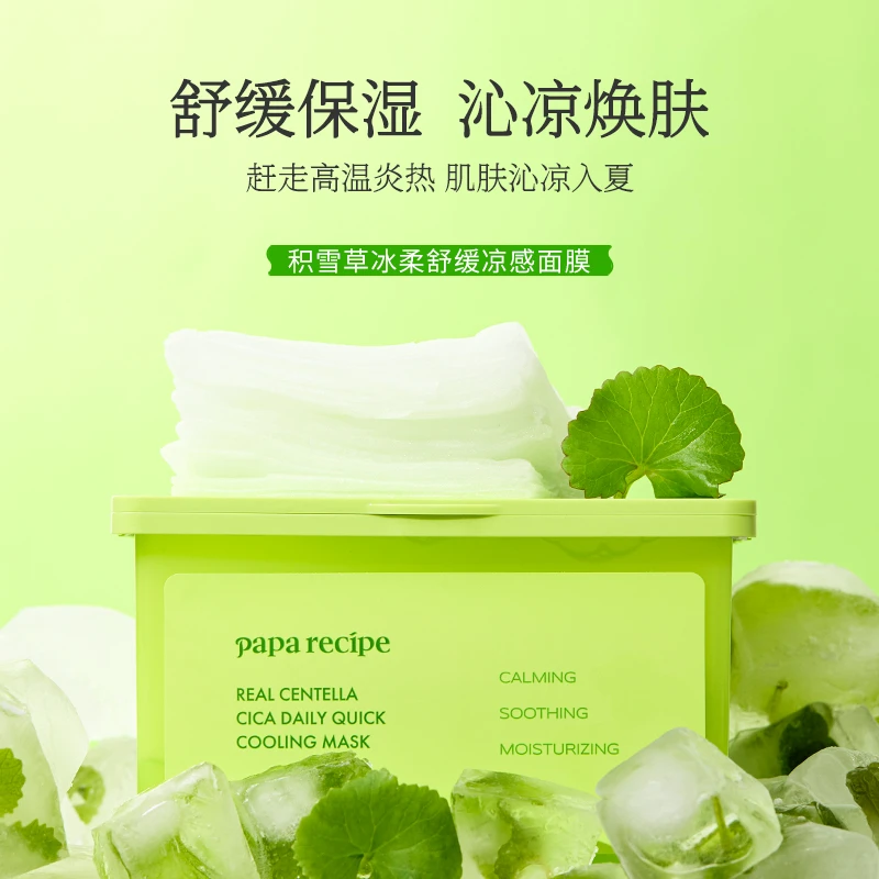 【重磅新品】韩国 paparecipe 积雪草冰柔舒缓凉感面膜敏肌保湿30片