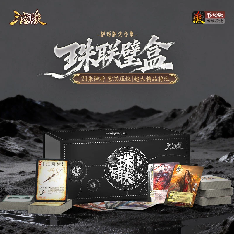 【直播专属】三国杀珠联璧盒:移动版全武将大合集