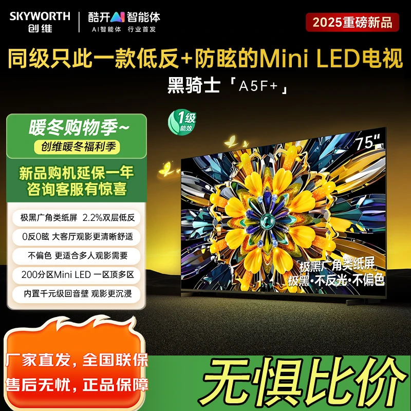 创维75英寸 75黑骑士A5F+极黑广角类纸屏 Mini LED 内置