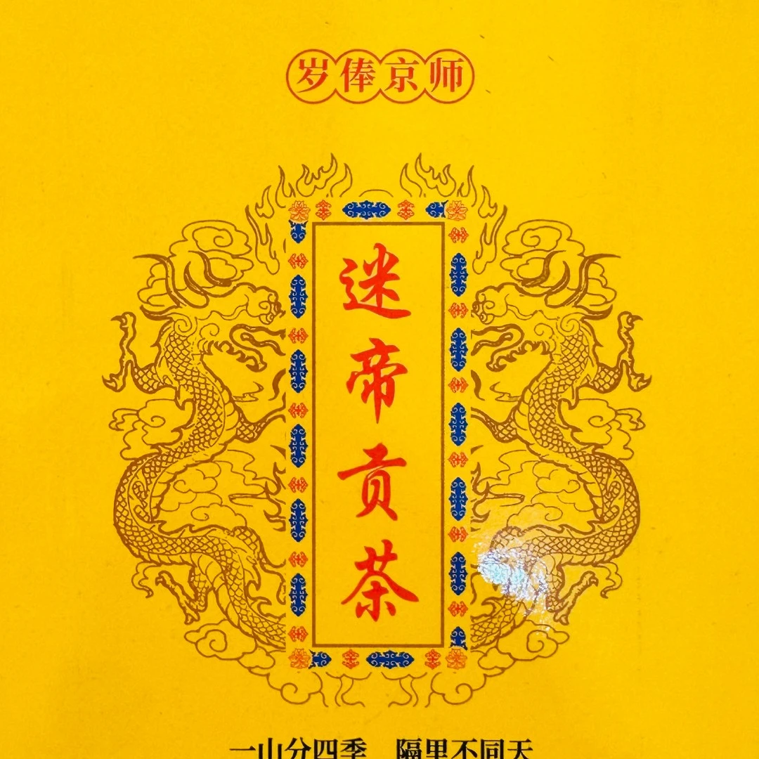 古树豫康迷帝贡茶 岁俸京师 普洱生茶200克*5饼 2018年