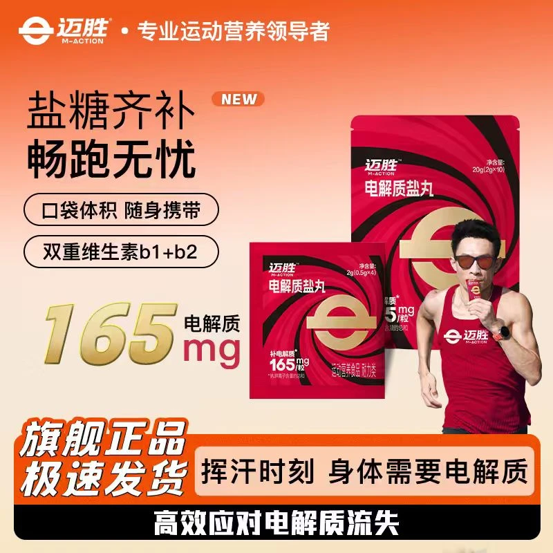 盐丸迈胜电解质盐丸补充电解质防抽筋马拉松跑步骑行