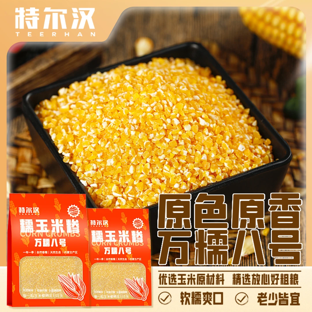 糯玉米糁 4斤 内蒙古当季新粮玉米糁玉米碴营养玉米糊粥米饭伴侣